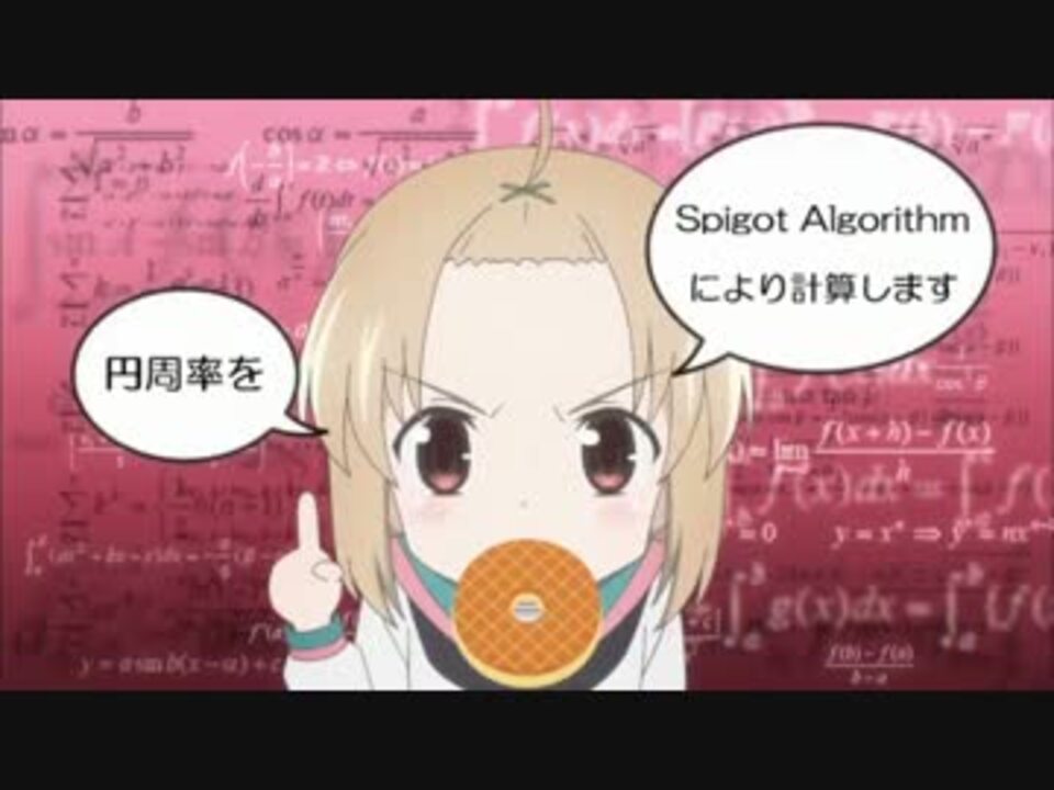 【およそ3】Spigot Algorithm による円周率計算【実計算部門】 - ニコニコ動画