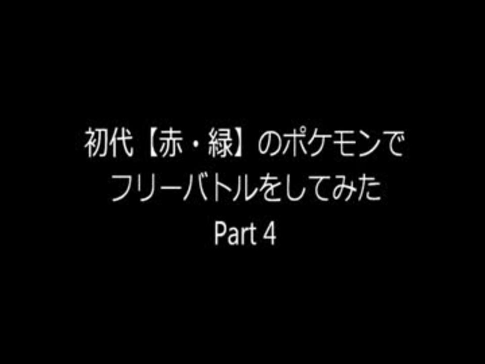 初代 赤 緑 のポケモンでフリーバトルしてみた Part4 ニコニコ動画