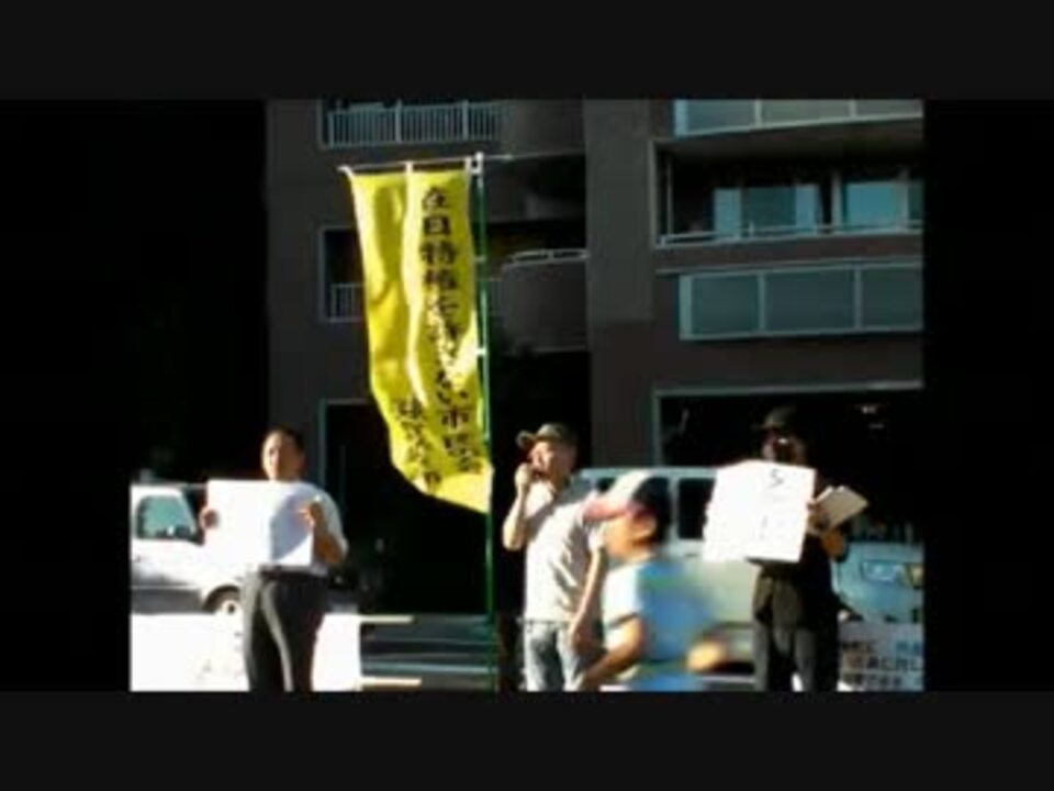 H240826 滋賀支部 李明博の竹島上陸を許さないぞ！ 3/5 ニコニコ動画
