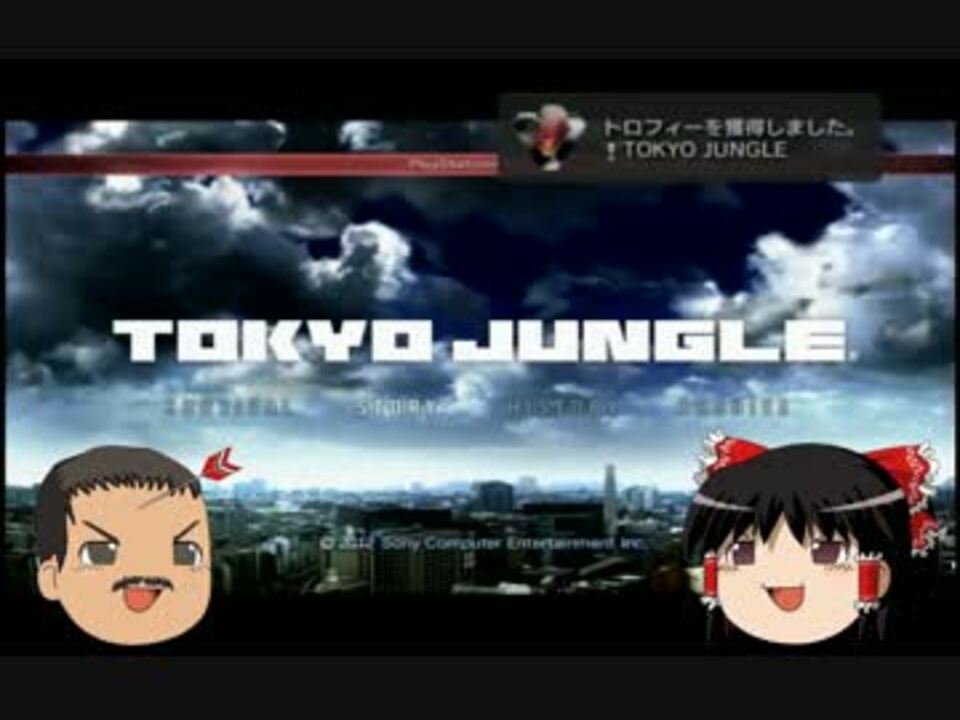 ゆっくり実況 Tokyo Jungle Part 22 弱肉強食 ニコニコ動画