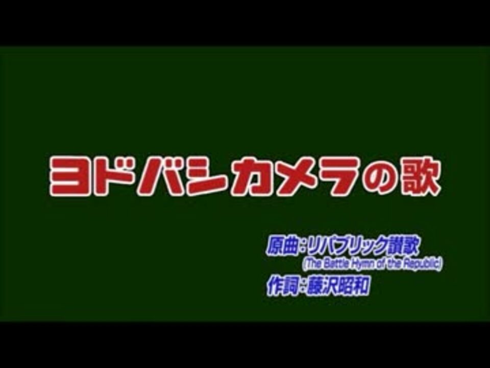 人気の ヨドバシカメラ リパブリック賛歌 動画 5本 ニコニコ動画