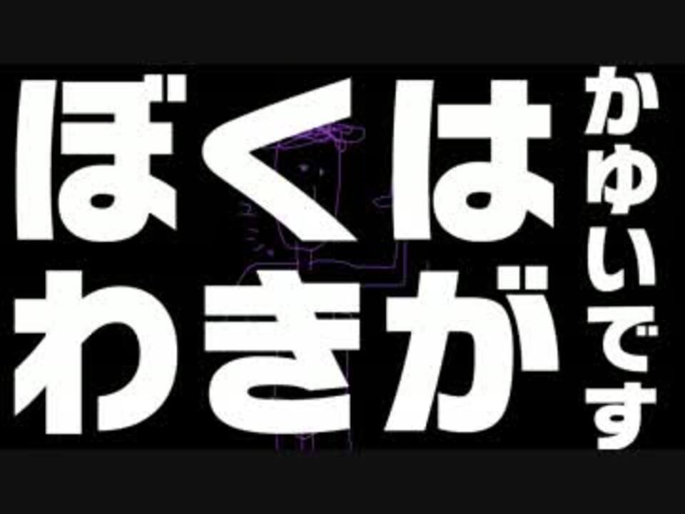 イオン ぼくは わきが かゆいです 歌ってみた ニコニコ動画