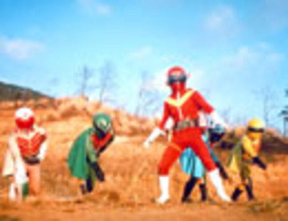 【劇場版】秘密戦隊ゴレンジャー 爆弾ハリケーン ニコニコ動画