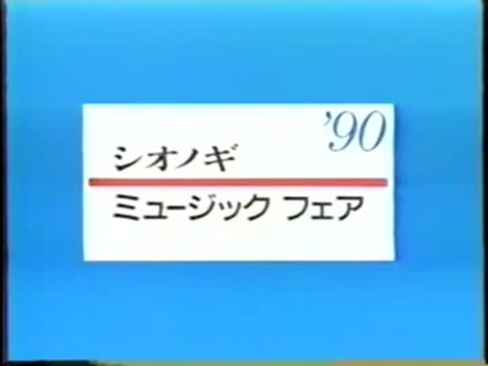 １９９０年mふぇあーopとed ニコニコ動画