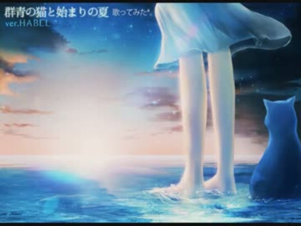 群青の猫と始まりの夏 歌わせていただきました Ver Habel ニコニコ動画