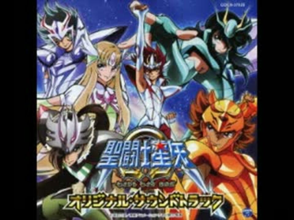 聖闘士星矢w オリジナルサウンドトラックより 戦闘系 旅立ちのbgm7曲 ニコニコ動画