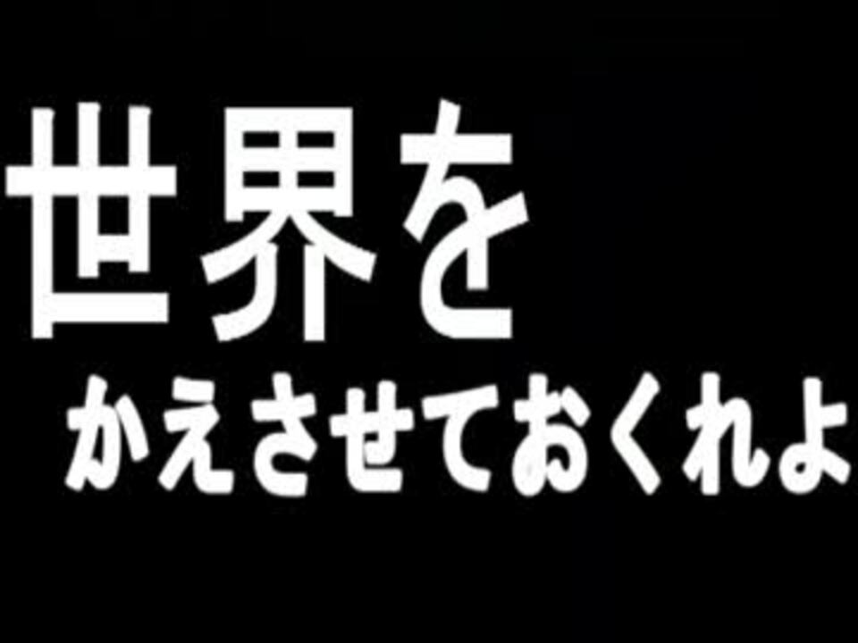 サンボマスター 世界をかえたいのだよ ｍａｄ ニコニコ動画