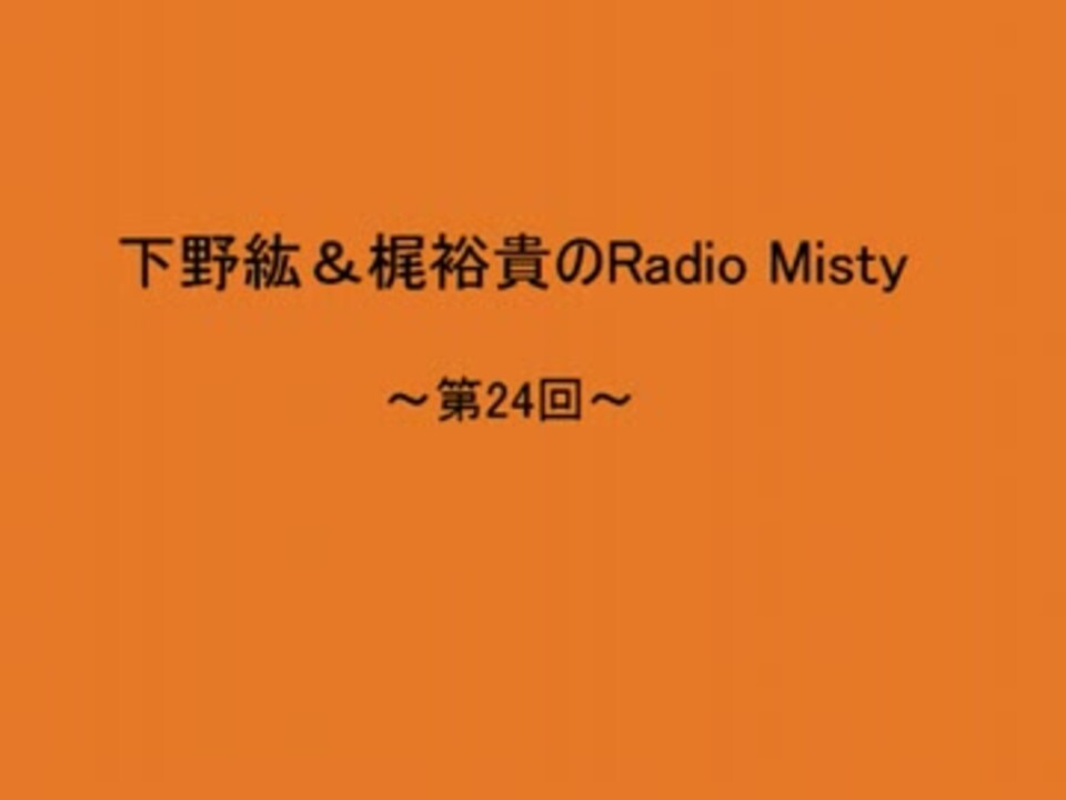 下野紘＆梶裕貴のRadio Misty 第24回 - ニコニコ動画
