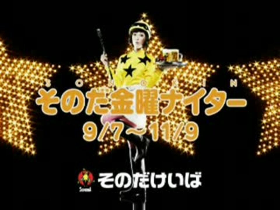 【園田競馬】2012年そのだ金曜ナイターCM