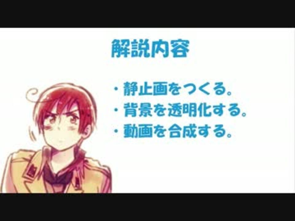 Apヘタリア ｇｉｍｐを使って画像背景を透過する方法 解説 ニコニコ動画