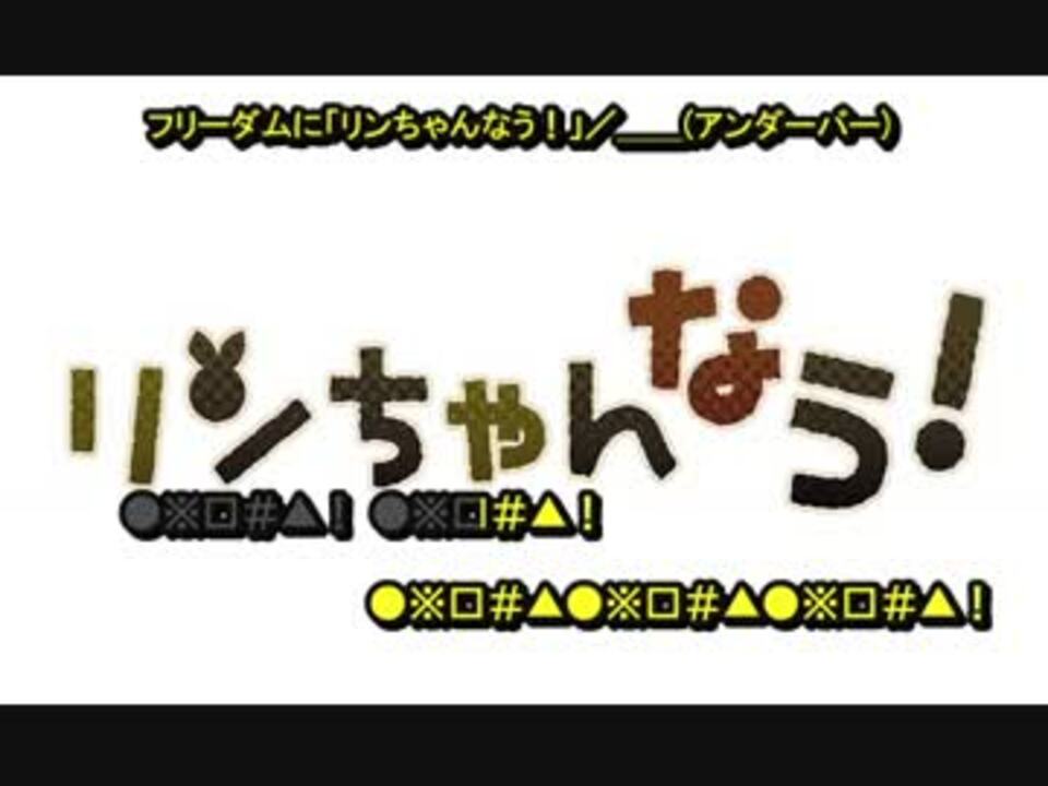 ニコカラ リンちゃんなう アンダーバー Off Vocal ニコニコ動画