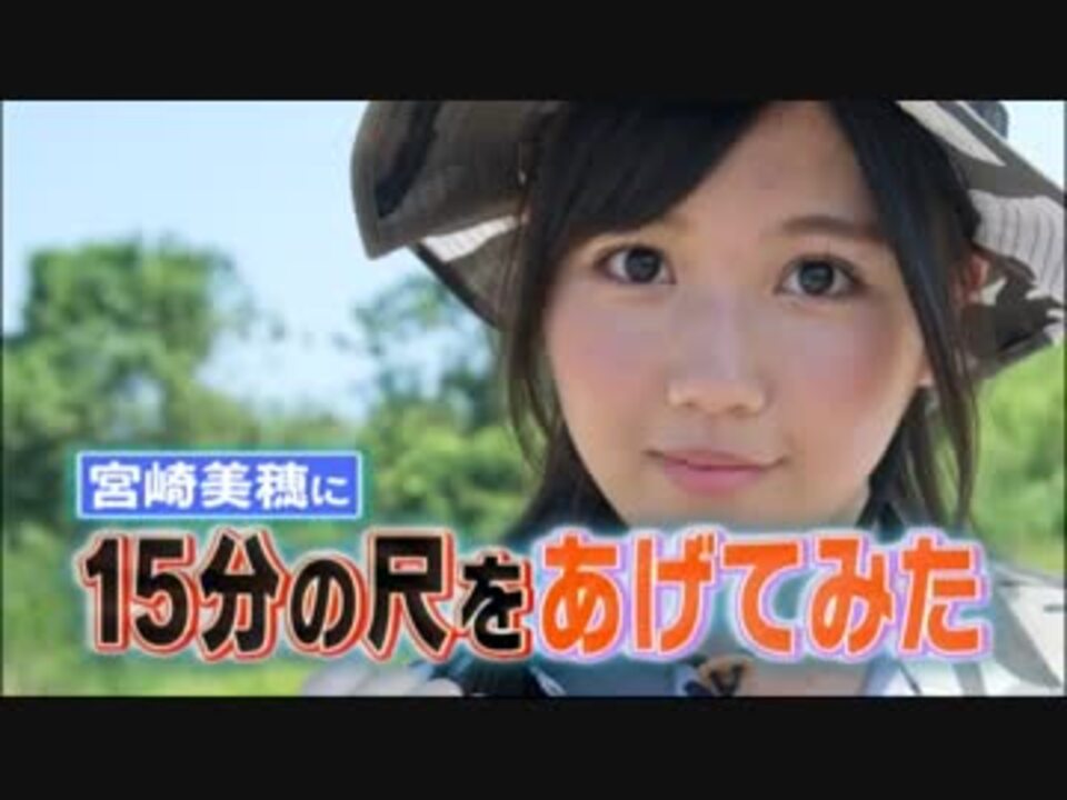 宮崎美穂に15分の尺をあげてみた ニコニコ動画