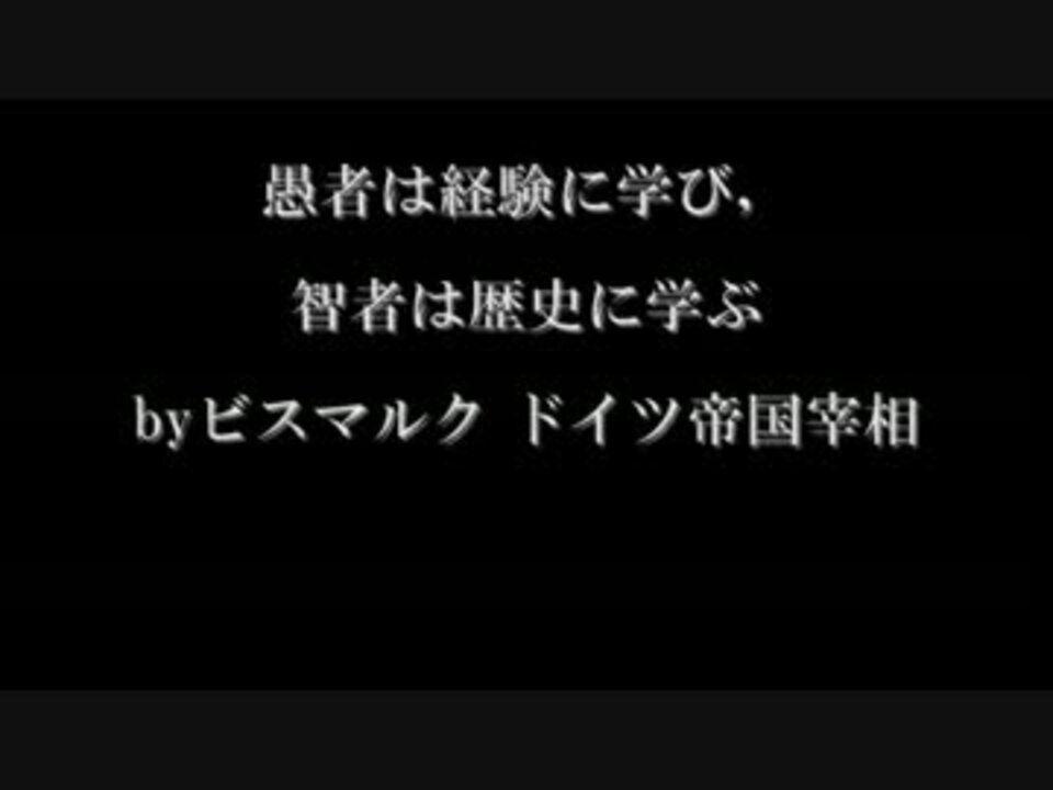 愚者は経験に学び 智者は歴史に学ぶ 歴史はくり返すのか ニコニコ動画