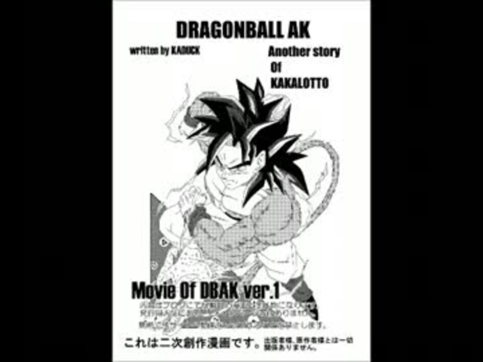 ドラゴンボールｇｔ続編漫画 ドラゴンボールak Part1 二次創作 ニコニコ動画