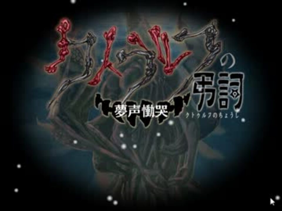 フリーゲーム クトゥルフの弔詞 １ 実況してくよ ニコニコ動画