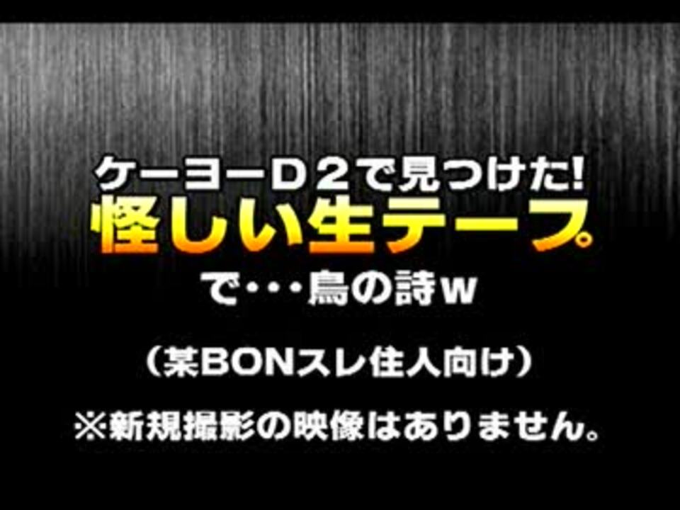 ケーヨーd2で見つけた 怪しい生テープで 鳥の詩 ニコニコ動画