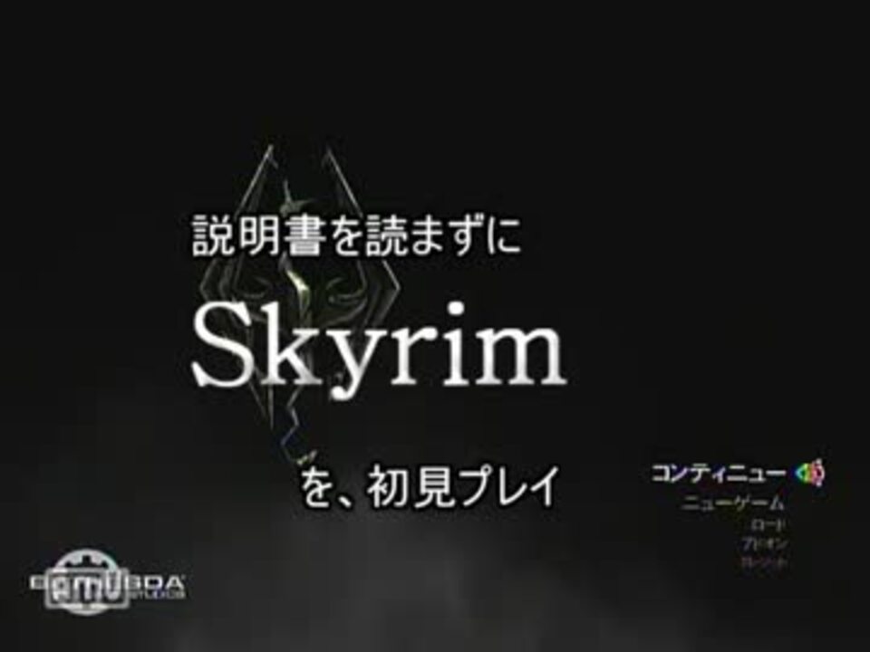 Skyrim 説明書を読まずに初見プレイするとこうなる 実況 1ページ目 ニコニコ動画