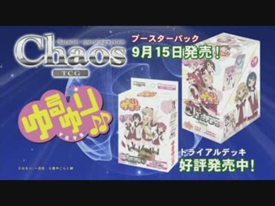 ゆるゆり♪♪】 CM ゆるゆり♪♪ChaosTCG - ニコニコ動画