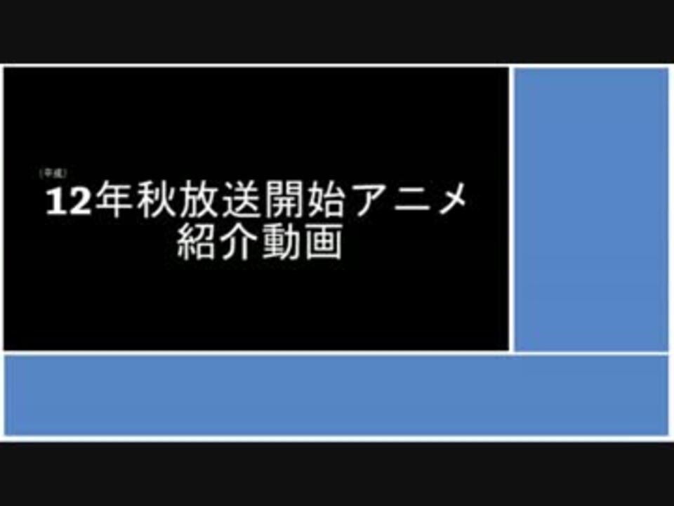 12年 秋アニメ 放送開始作品紹介 ニコニコ動画