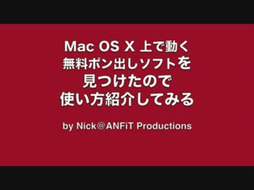 Mac Os X 上で動く無料ポン出しソフトを見つけたので紹介してみる ニコニコ動画