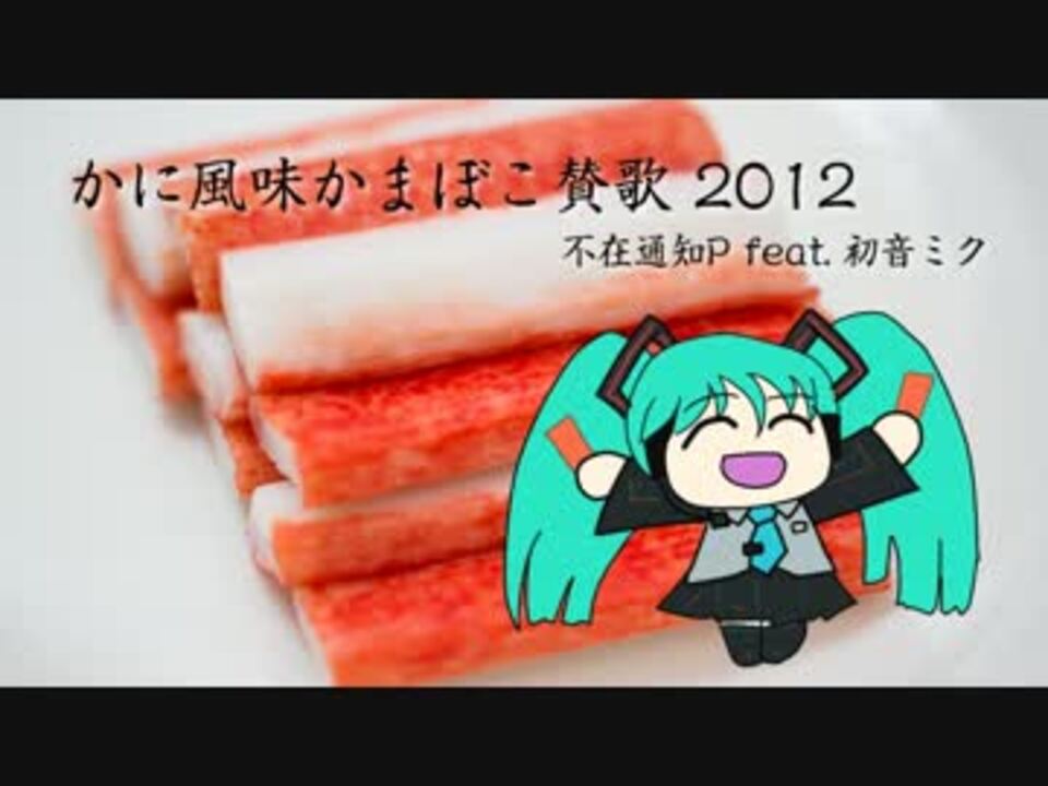 人気の かにかま 動画 192本 5 ニコニコ動画
