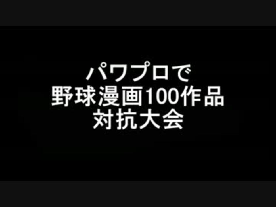 パワプロ09 野球漫画で対抗大会 開会式 ニコニコ動画