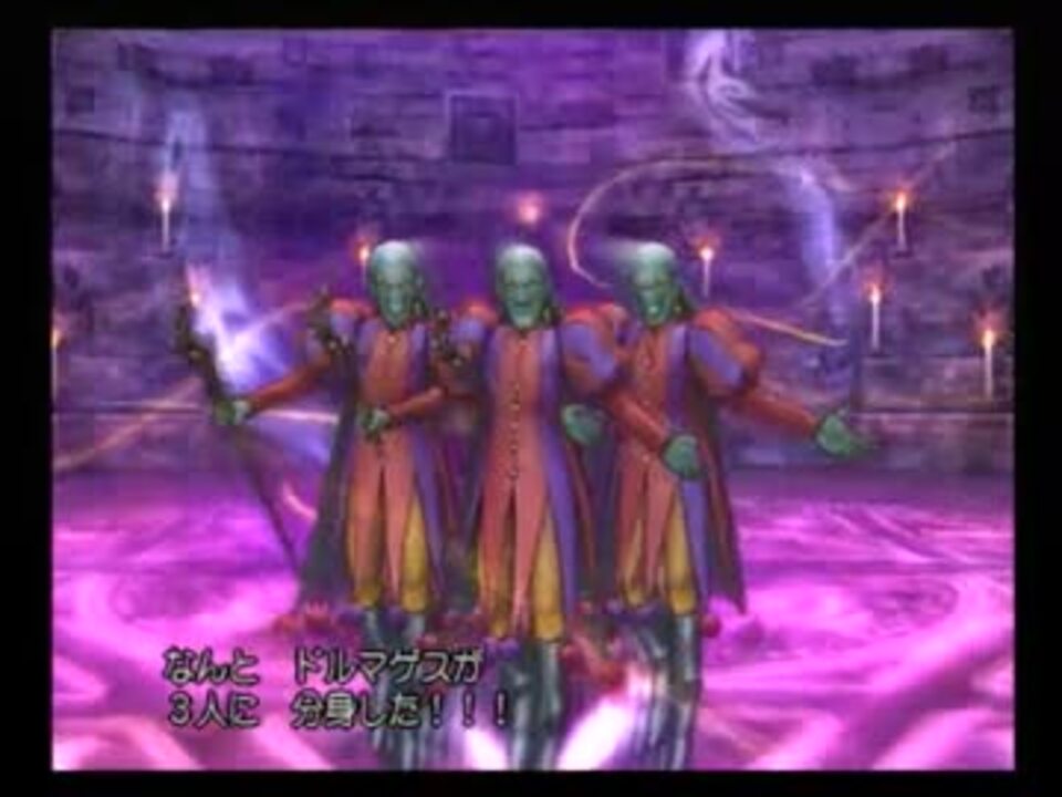 人気の ドルマゲス 動画 101本 3 ニコニコ動画