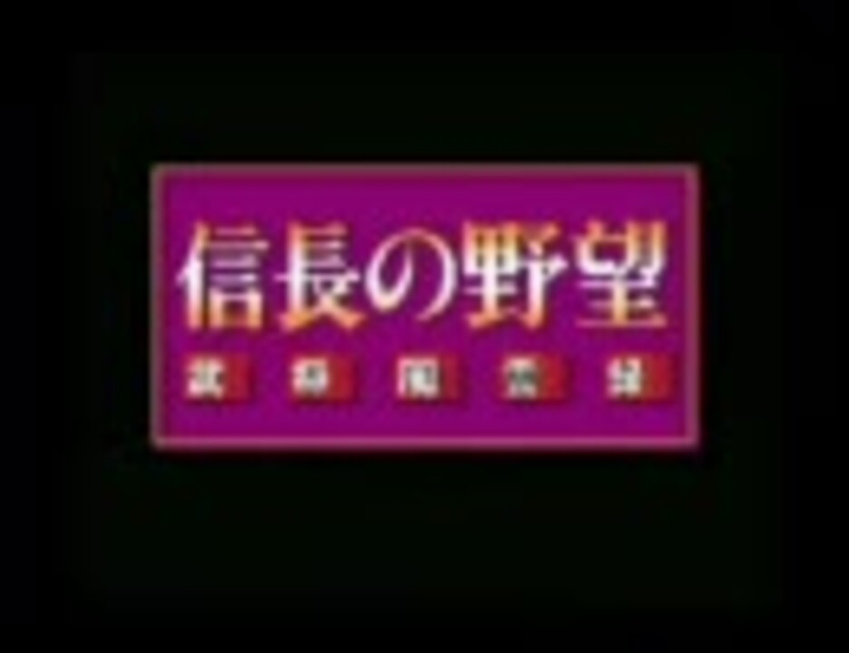 人気の 信長の野望ｂｇｍ 動画 210本 ニコニコ動画