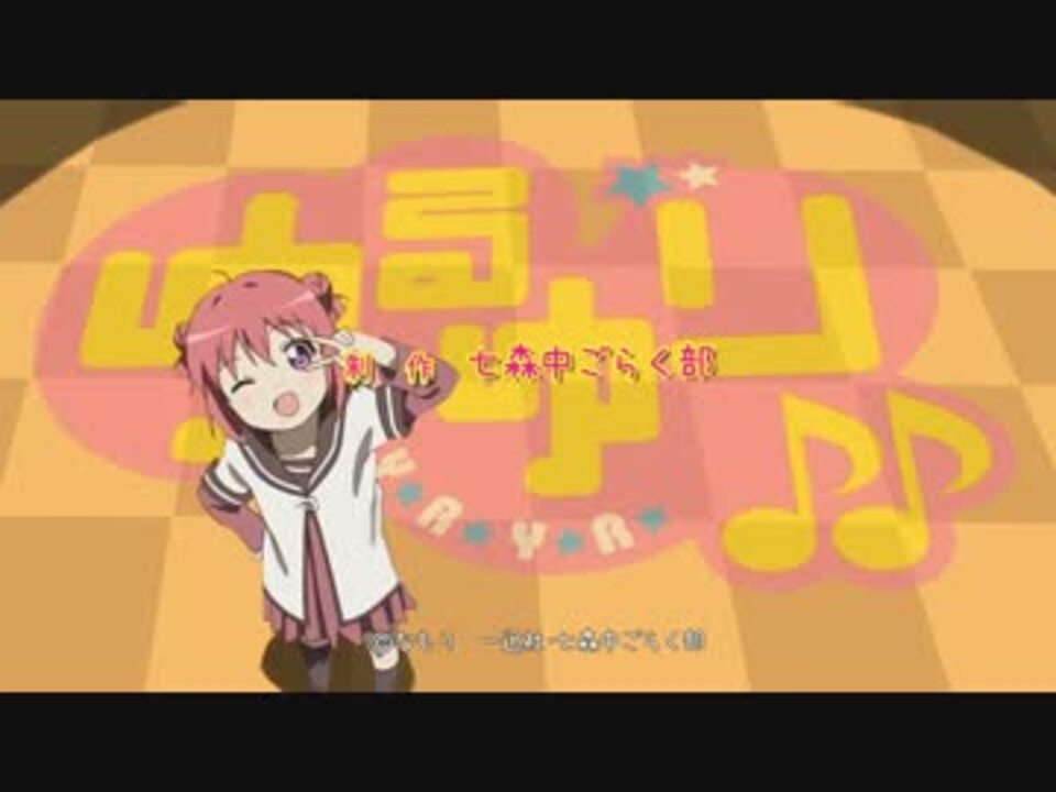 ゆるゆり ｏｐ背景のみ ニコニコ動画