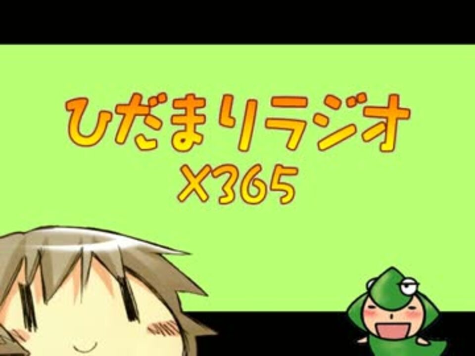 ラジオ ひだまりスケッチ ひだまりラジオ 365 リメイク ニコニコ動画