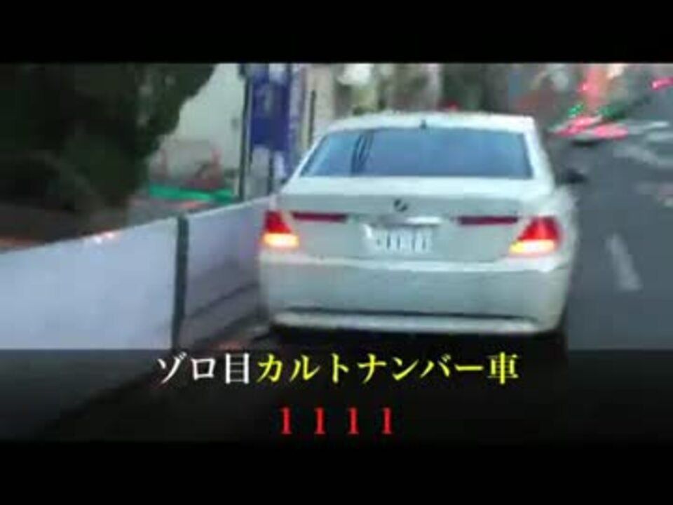 集団ストーカー ８月の付きまとうカルトナンバー車 ニコニコ動画