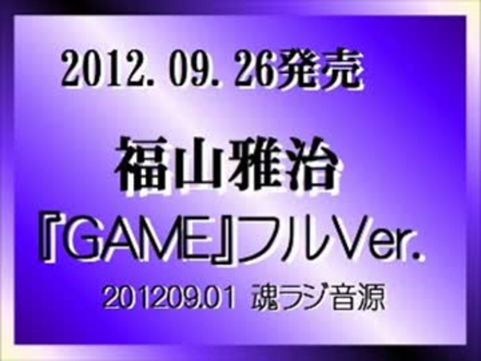 人気の 福山雅治 ｇａｍｅ 動画 6本 ニコニコ動画