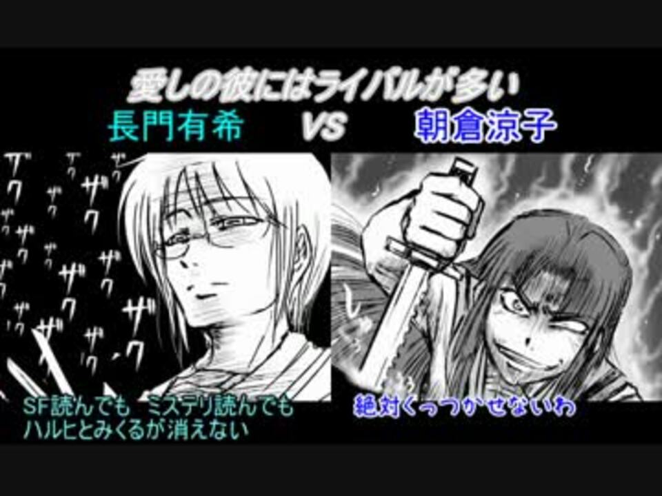 愛しの彼にはライバルが多い 暗黒長門vs朝倉編 ニコニコ動画