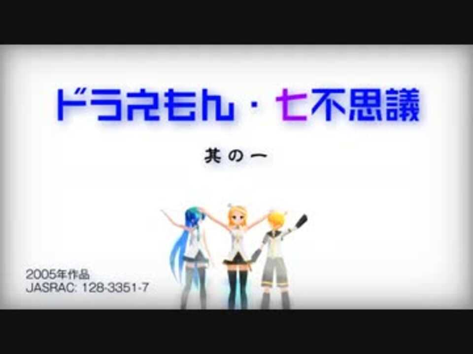 リンレンミク ドラえもん 七不思議 其の一 生誕100年前 ニコニコ動画