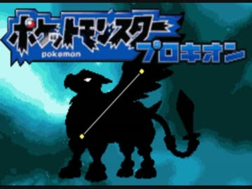 人気の ゲーム 改造ポケモン 動画 1 856本 35 ニコニコ動画