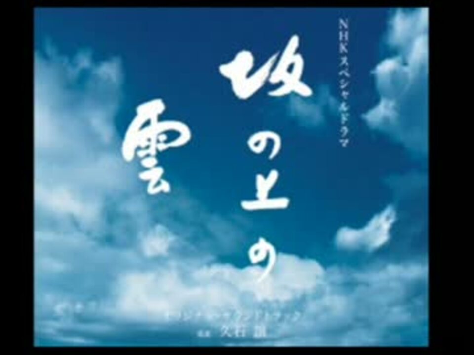 坂の上の雲 冒頭ナレーションを読んでみた ニコニコ動画