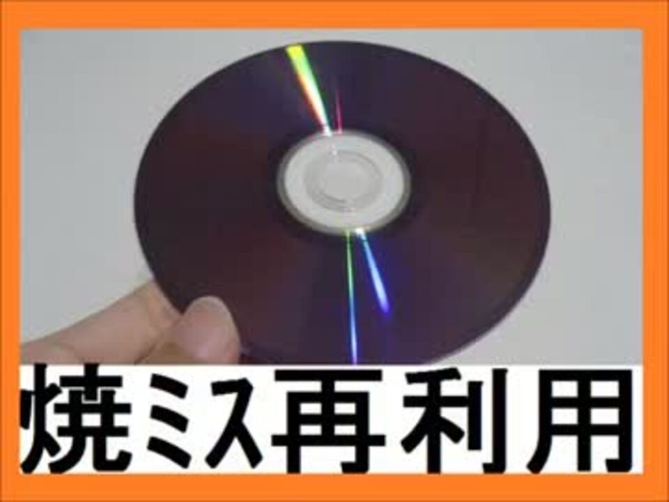 勝手に自作しやがった 第54回 焼きミスdvd R再利用 ニコニコ動画