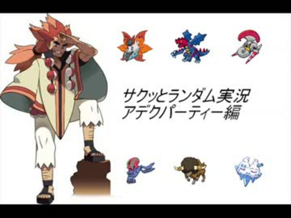 ポケモンbw2 サクッとランダム実況その９ アデクパーティ編 ニコニコ動画