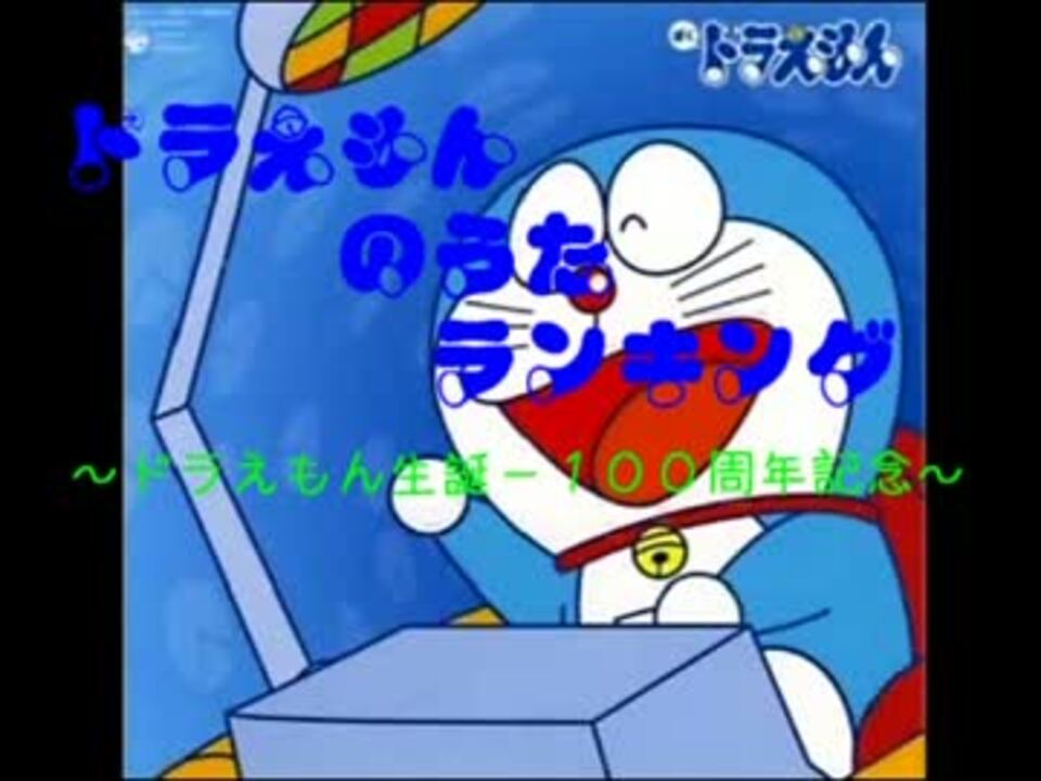 生誕 100周年記念 ドラえもんのうたランキング ニコニコ動画