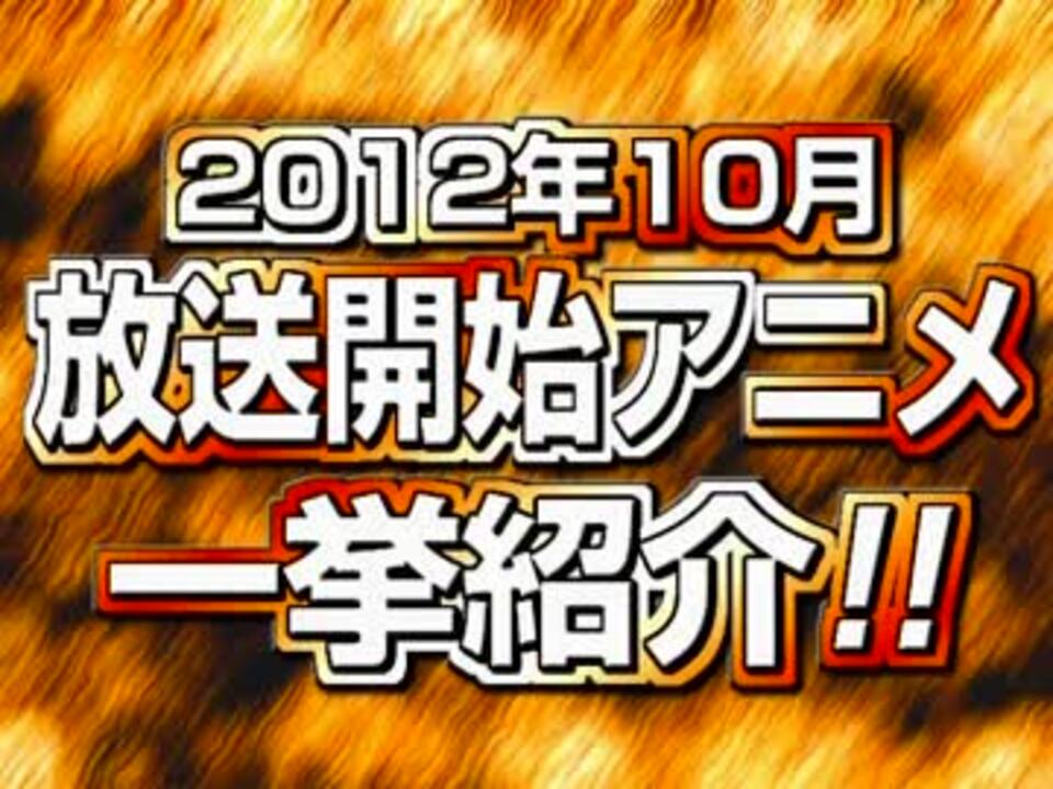 12年 秋アニメ一挙紹介 ニコニコ動画