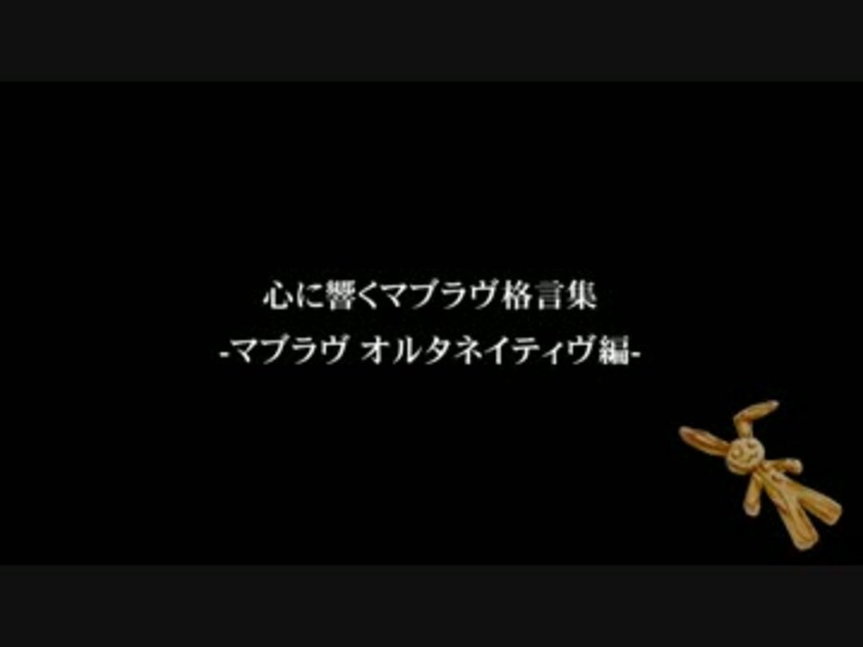 心に響くゲーム格言集 マブラヴ オルタネイティヴ編 ニコニコ動画