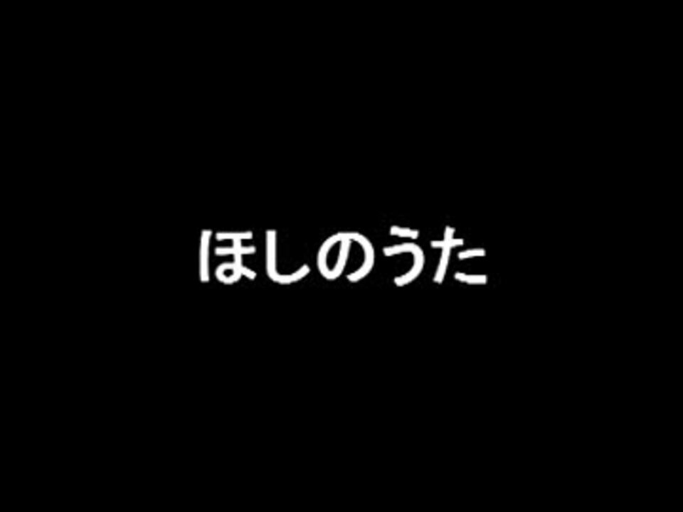 ほしのうた 七夜目 ニコニコ動画