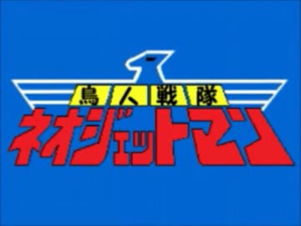 鳥人戦隊ネオジェットマンop映像 ニコニコ動画