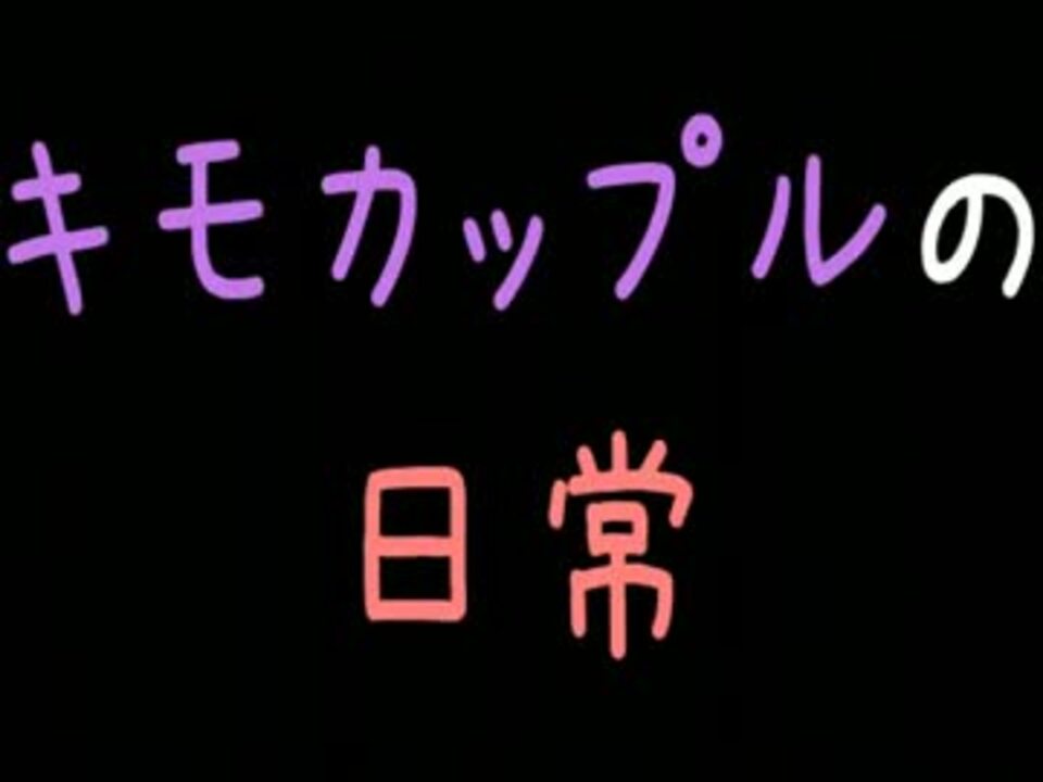 メシマズ キモカップルの日常 2ch ニコニコ動画