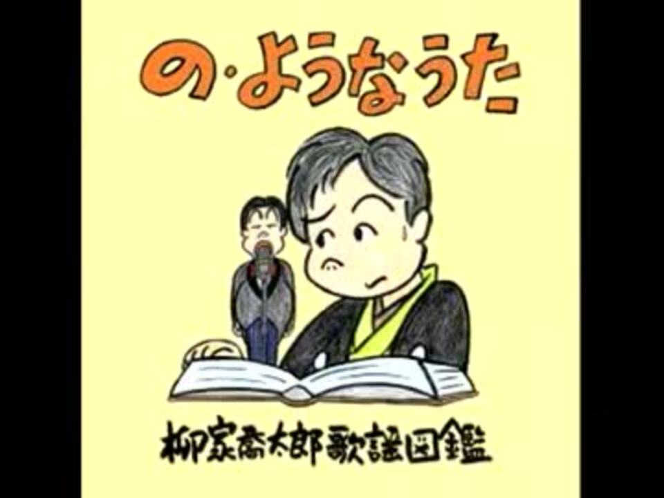 喬太郎の シーユーアゲイン雰囲気 ニコニコ動画