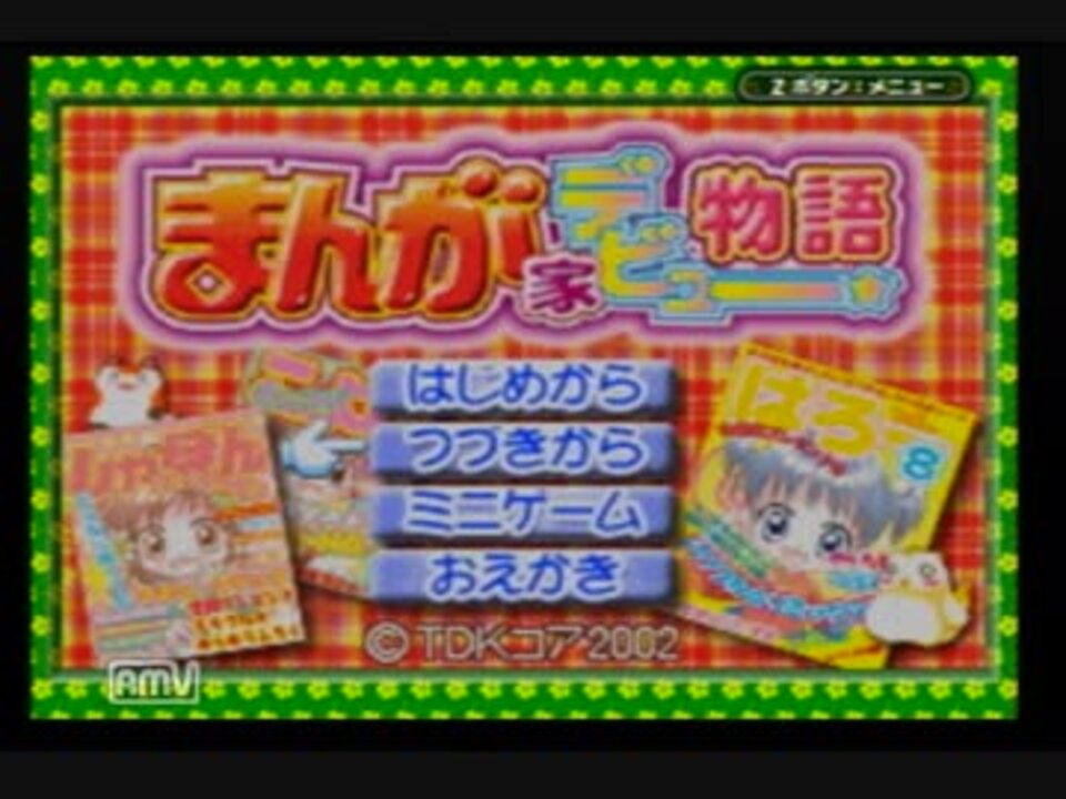 懐かしゲーム実況 まんが家デビュー物語 Part1 ニコニコ動画