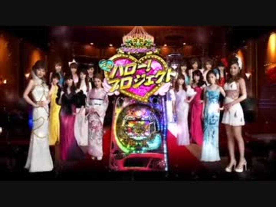 パチンコPV】CR元祖ハロー！プロジェクト(藤商事) - ニコニコ動画