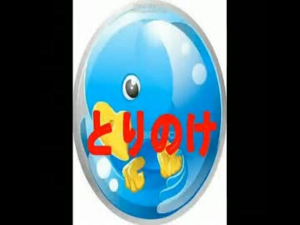 人気の とりのけ 動画 39本 2 ニコニコ動画