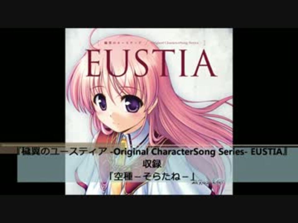 穢翼のユースティアキャラソン「空種」（CV南條愛乃）short ver