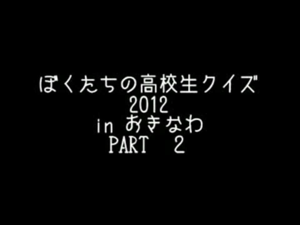 人気の 高校生クイズ 動画 121本 3 ニコニコ動画